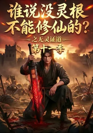 谁说没灵根不能修仙的?之无灵证道第十一季在线观看
