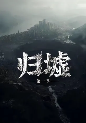 归墟第一季