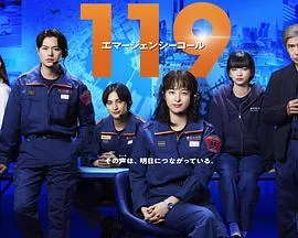 119紧急呼叫在线观看