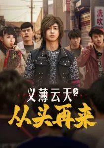 义薄云天之从头再来在线观看