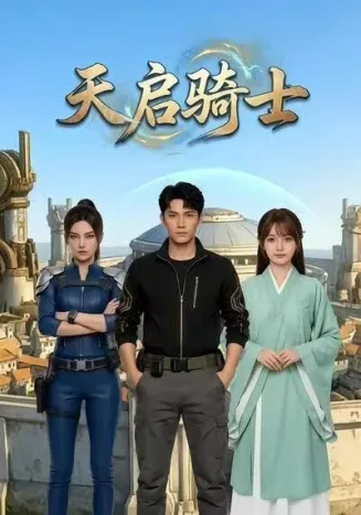 天启骑士