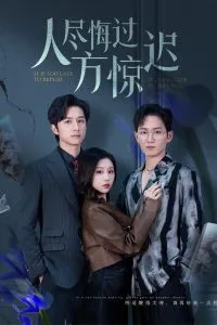 人尽悔过方惊迟在线观看