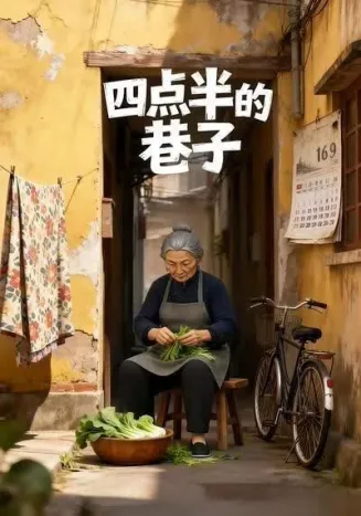 四点半的巷子