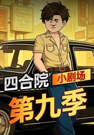 四合院小剧场第九季