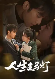 人生走马灯在线观看