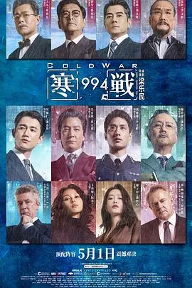 寒战1994粤语封面