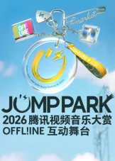 2026JUMP PARK互动舞台