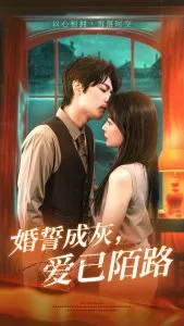 婚誓成灰爱已陌路在线观看