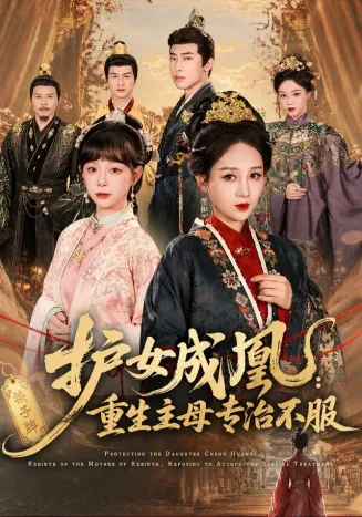 护女成凰：重生主母专治不服