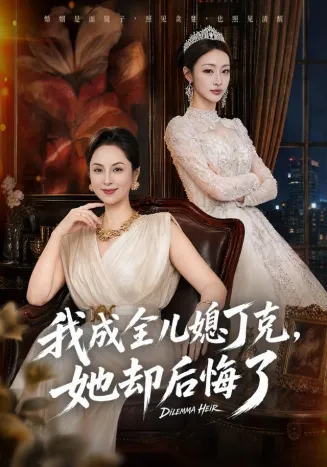 我成全儿媳丁克，她却后悔了