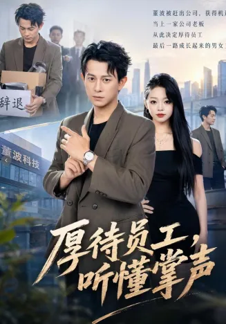 厚待员工听懂掌声