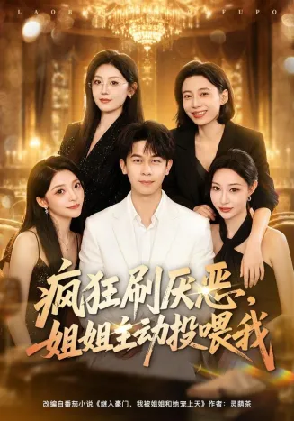 疯狂刷厌恶，姐姐主动投喂我
