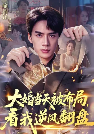 大婚当天被布局，看我逆风翻盘
