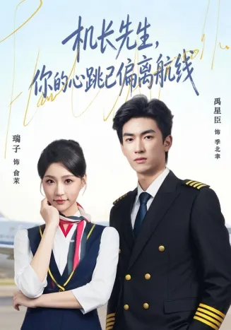 机长先生，你的心跳已偏离航线