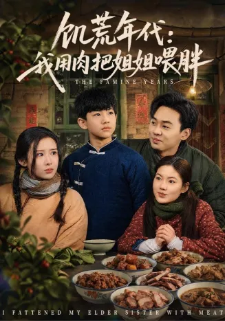 饥荒年代：我用肉把姐姐喂胖