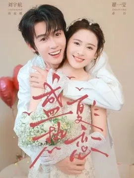 盛夏热恋