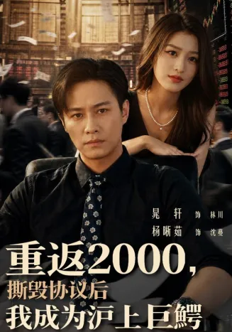 重返2000，撕毁协议后我成为沪上巨鳄