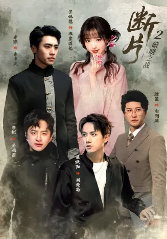 断片2：破晓之战