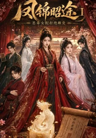 凤锦昭途Ⅰ：恶毒女配拒绝雌竞