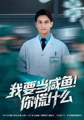 我要当咸鱼，你慌什么在线观看