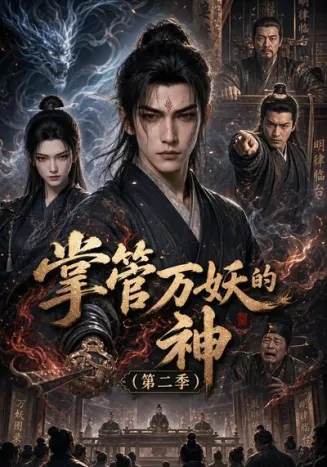 掌管万妖的神第二季