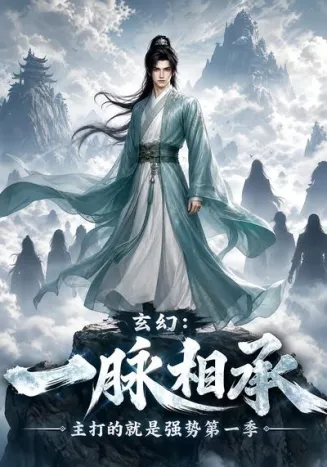 玄幻：一脉相承，主打的就是强势第一季
