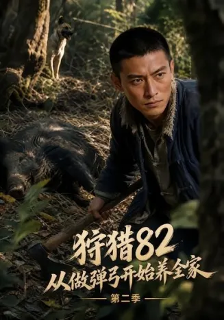 狩猎82从做弹弓开始养全家第二季