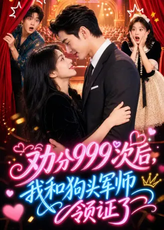 劝分999次后，我和狗头军师领证了
