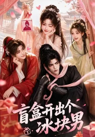 盲盒开出个冰块男