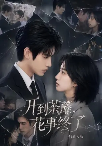 开到荼蘼，花事终了AI真人版