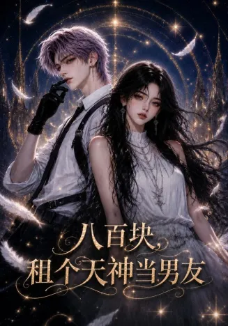 八百块，租个天神当男友