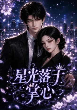 星光落于掌心海报