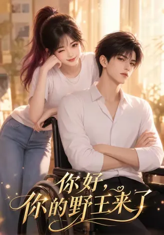 你好，你的野王来了海报