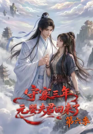守寡三年，元婴夫君回来了第六季