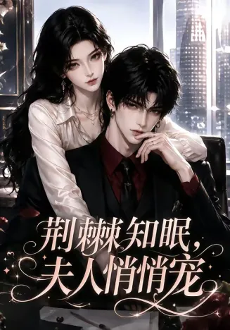 荆棘知眠，夫人悄悄宠
