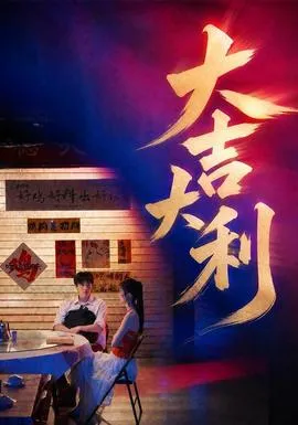 大吉大利