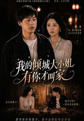 我的倾城大小姐，有你才叫家