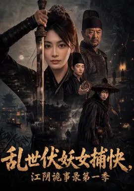 乱世伏妖女捕快，江阴诡事录第一季