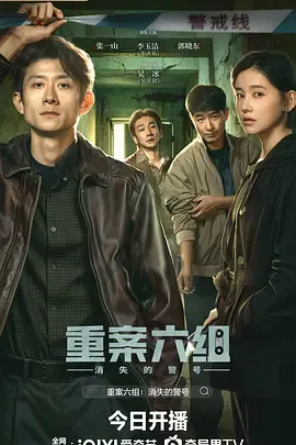 重案六组：消失的警号封面