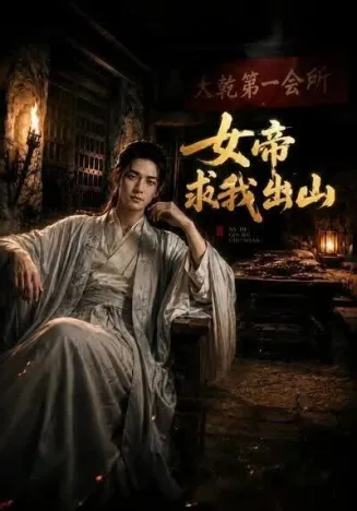 女帝求我出山封面