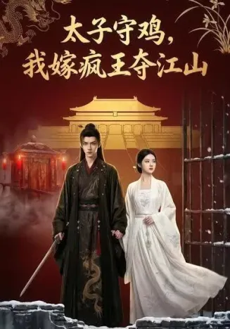 太子守鸡，我嫁疯王夺江山封面