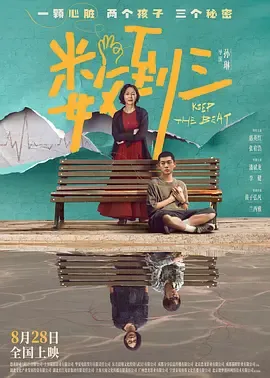 数到三[电影解说]