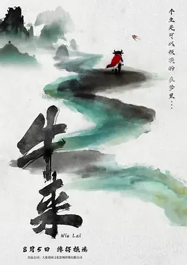 牛来[电影解说]