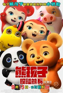 熊孩子·探险熊兵封面