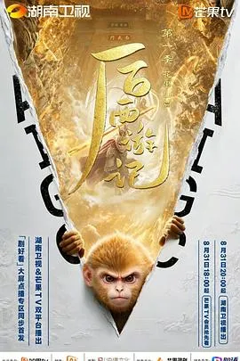 后西游记第一季