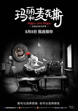 玛丽和麦克斯封面