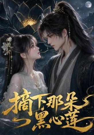 摘下那朵黑心莲
