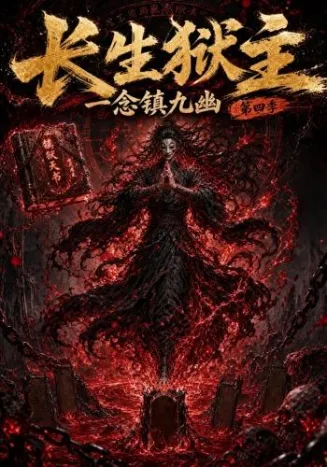长生狱主，一念镇九幽第四季