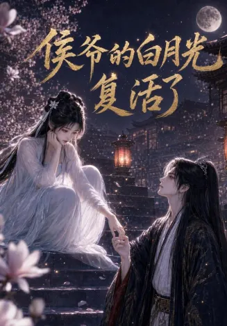 侯爷的白月光复活了