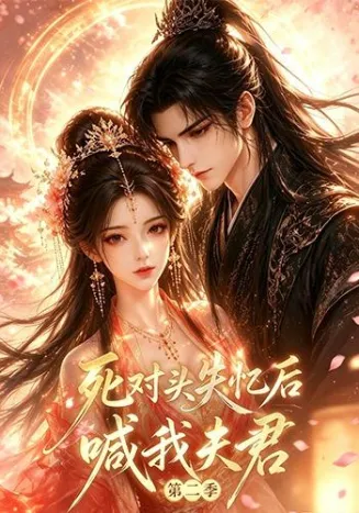 死对头失忆后喊我夫君第二季在线观看